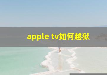 apple tv如何越狱